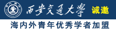 美女被大几把操诚邀海内外青年优秀学者加盟西安交通大学