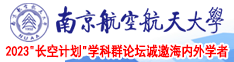 在线草比网站南京航空航天大学2023“长空计划”学科群论坛诚邀海内外学者